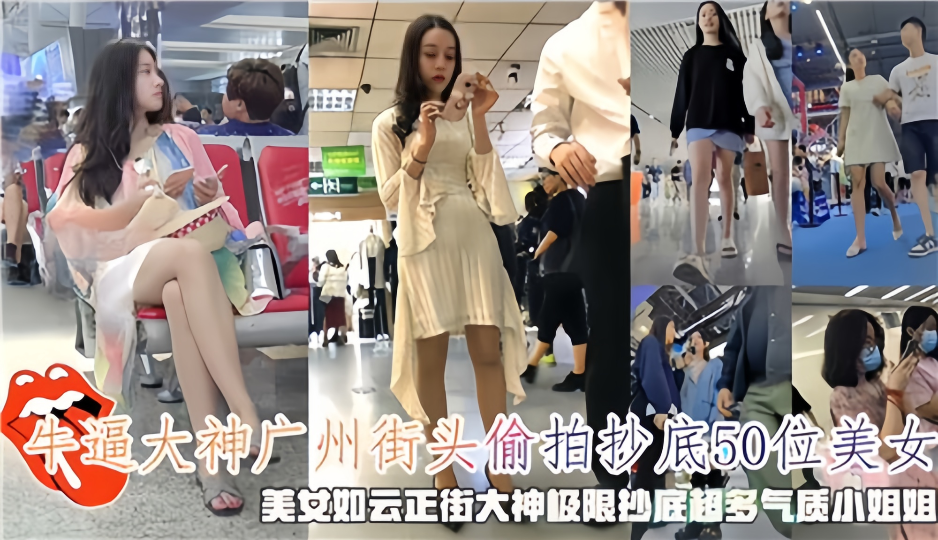 牛逼大神广州街头偷拍抄底50位美女，美女如云正街大神极限抄底超多气质小姐姐