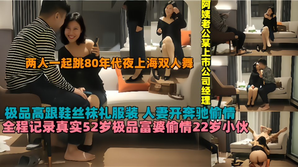 【全程记录】52岁极品富婆偷情22岁小伙