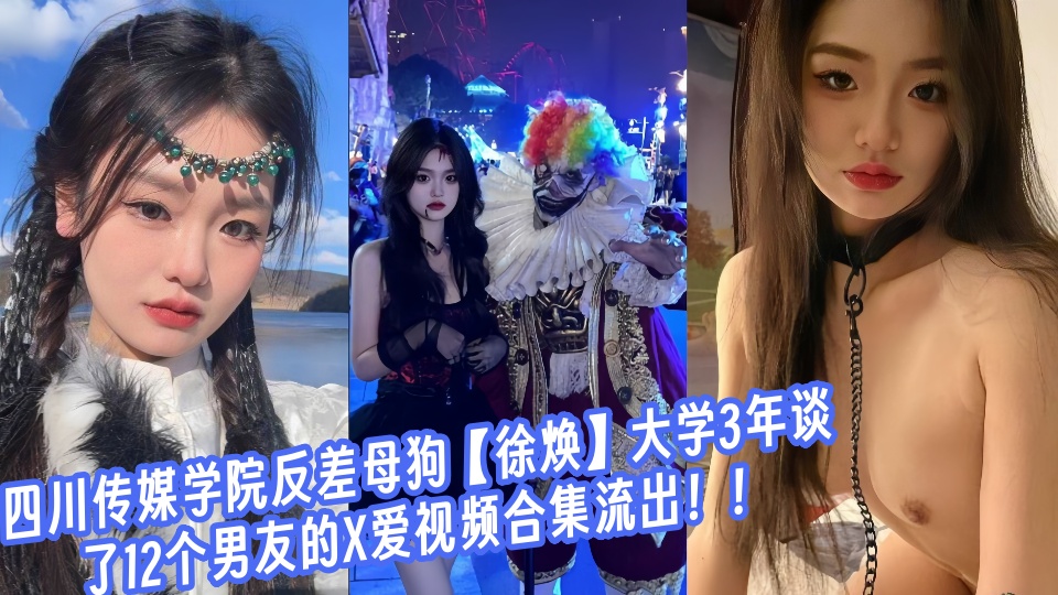 四川传媒学院反差母狗【徐焕】大学3年谈了12个男友的X爱视频合集流出！！