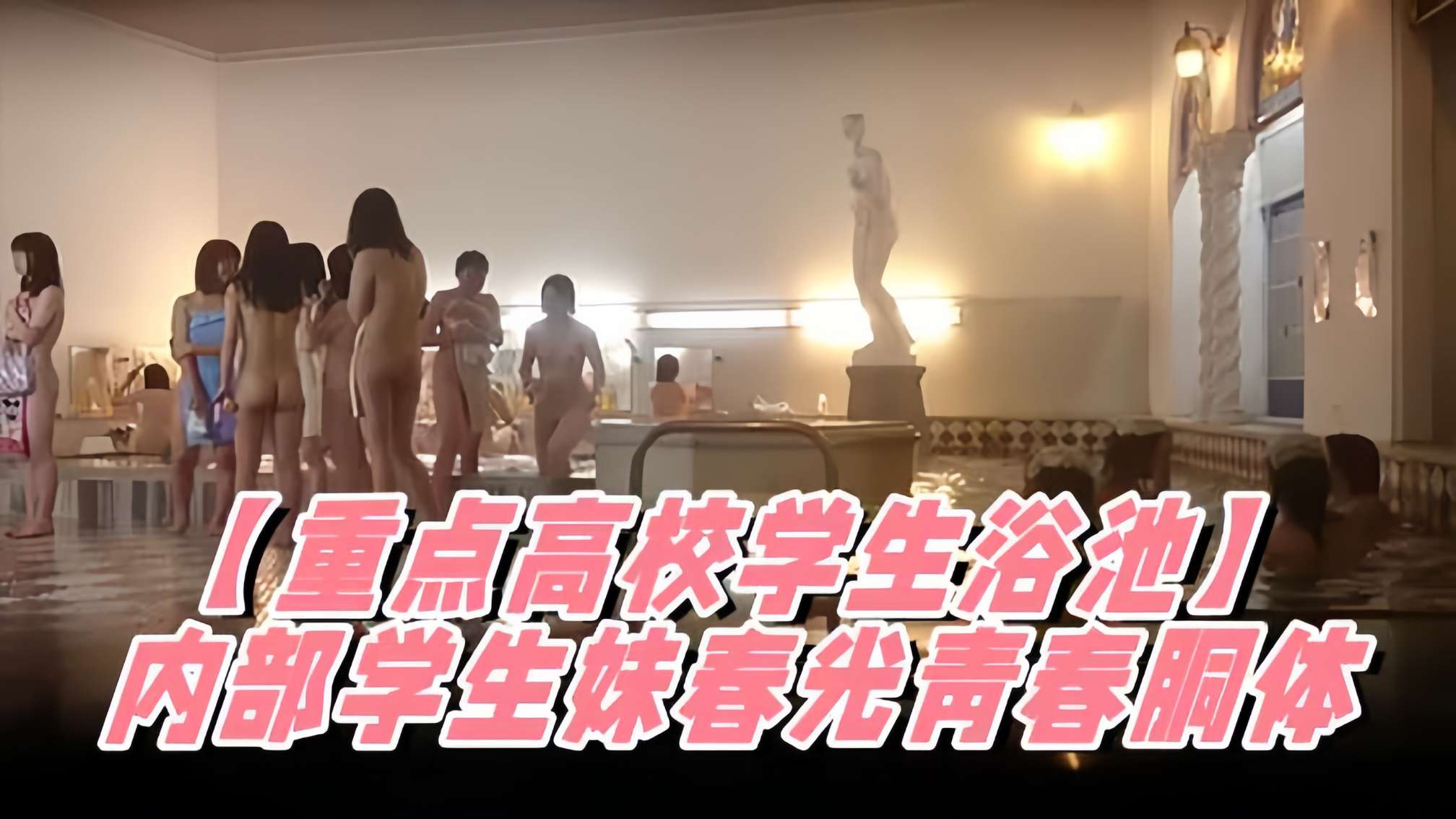 贵在真实，重点高校校内学生浴池女生间偷拍内部春光，周末一波接一波妹子来洗香香，环肥燕瘦青春胴体！