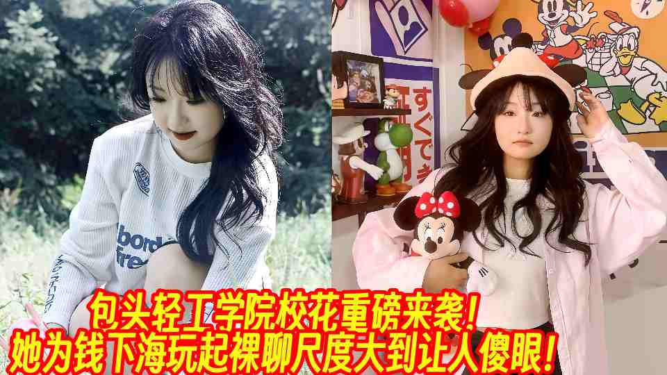 包头轻工学院校花重磅来袭！她为钱下海玩起裸聊尺度大到让人傻眼！