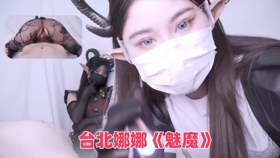 台北娜娜《魅魔》