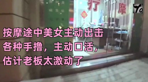 按摩途中美女主动出击各种手撸，主动回活，估计老板太激动了