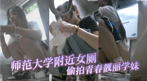 师范大学附近女厕偷拍青春靓丽学妹