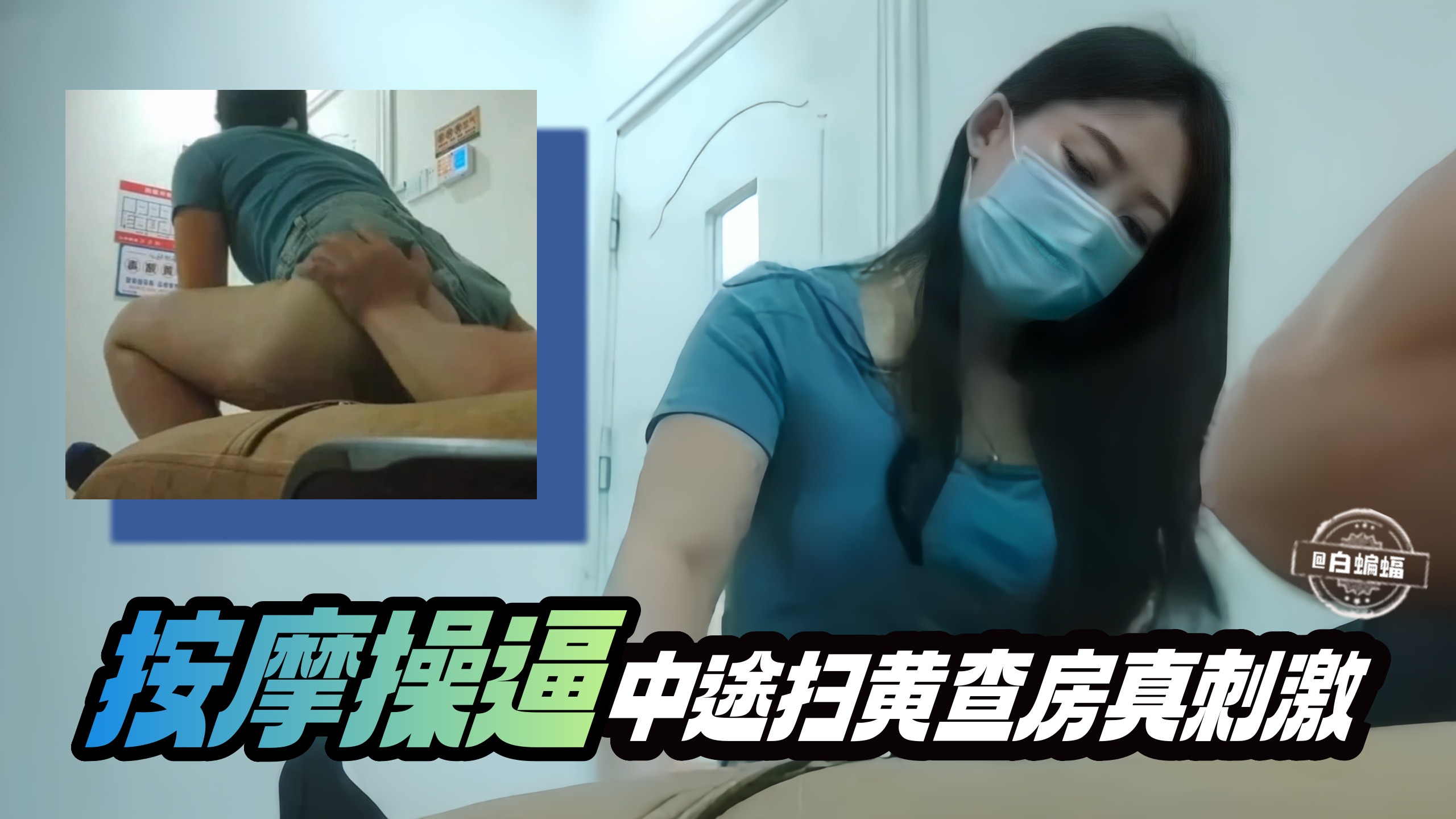 按摩操逼-中途扫黄查房鸡儿都给吓软了