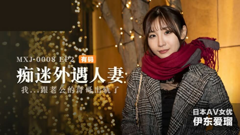 饥渴人妻沉沦外遇第二部 - 伊东爱激演出轨实录