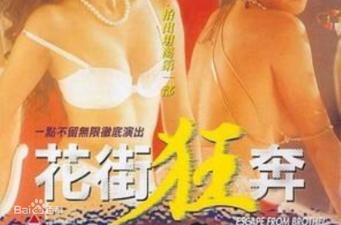 艳妓浪叫狂奔！港式三级无码经典肉搏戏激震花街