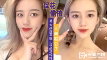 美赵公子出品：极品清纯瘦妹3P双插 操完一次再干一次 高潮迭起