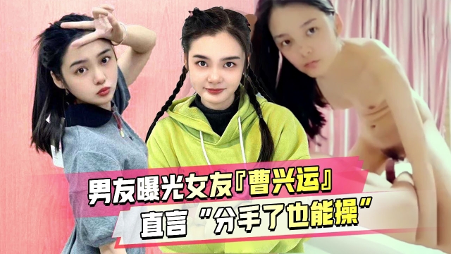 男友分手曝光与母狗前任『曹兴运』啪啪视频并直言_即使分手了也能操