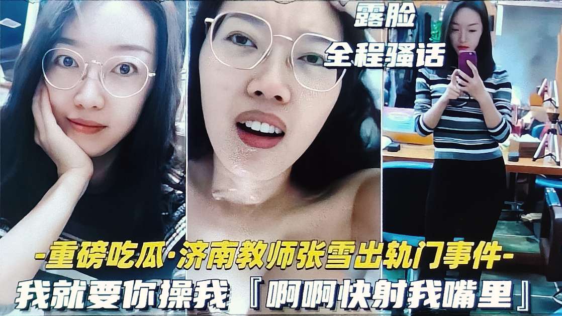 吃瓜黑料 济南骚货教师张雪出轨约炮事件